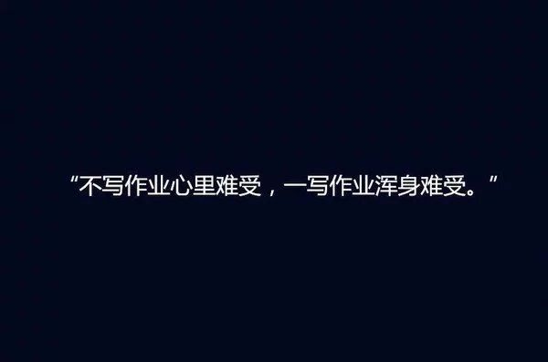 关于作业的个性文字图片大全