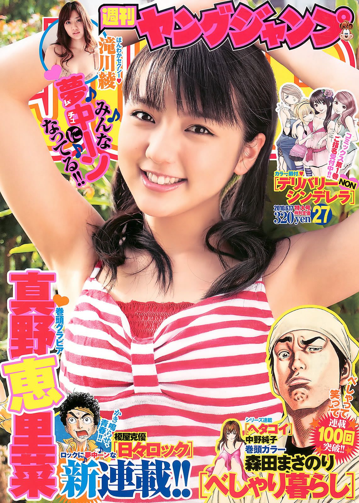 [Weekly Young Jump] 2010 No.27 真野恵里菜 滝川綾 [14P]