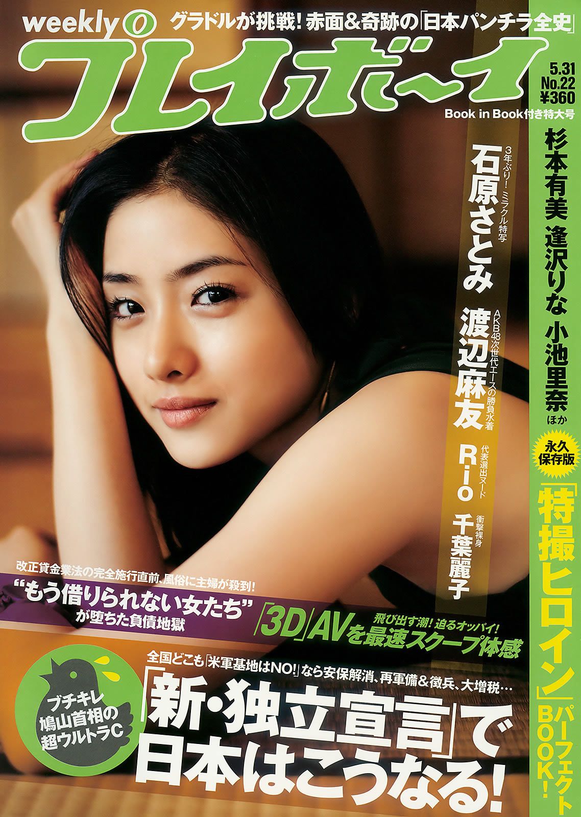 [Weekly Playboy] 2010 No.22 石原さとみ 杉本有美 逢沢りな 渡辺麻友 小林优美 谷桃子 Ri