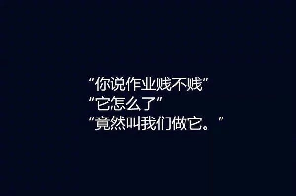 关于作业的个性文字图片大全