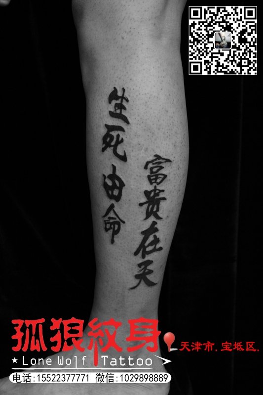 男生小腿文字纹身生死由命纹身图案