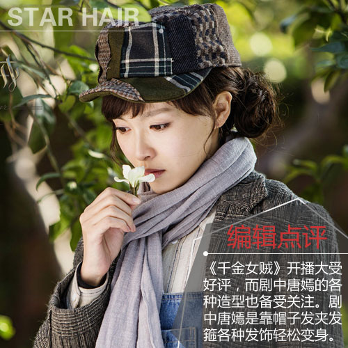 千金女贼唐嫣发型怎么弄图解