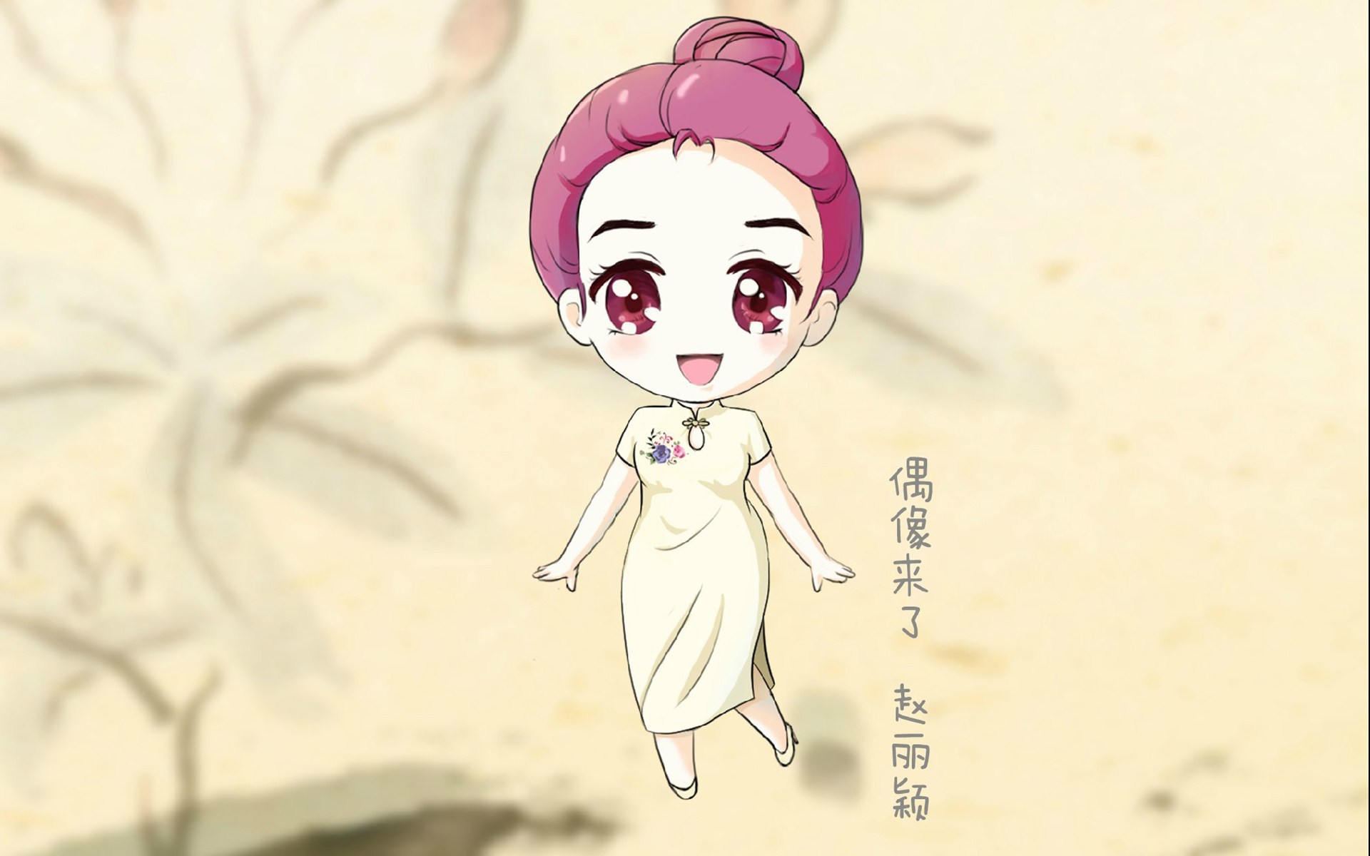 偶像来了旗袍Q版卡通人物图片大全