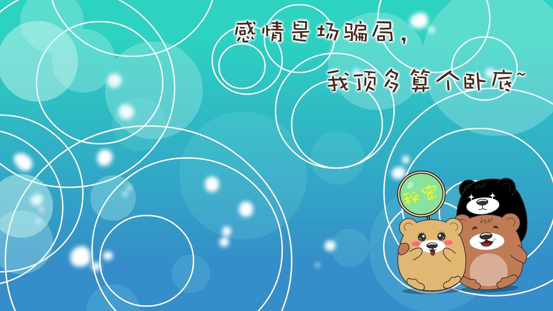 卡通熊搞笑文字壁纸高清图集