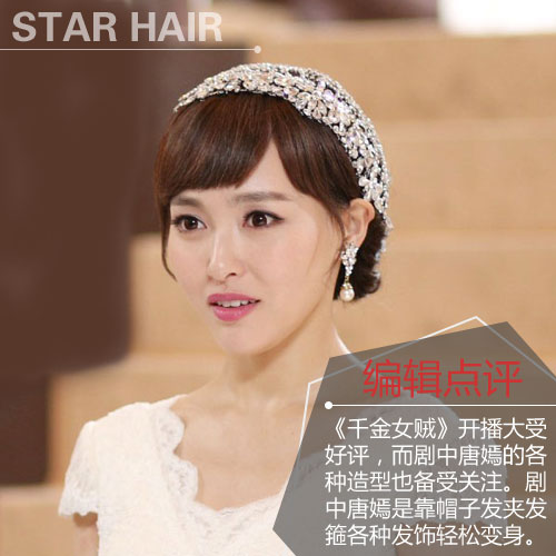 千金女贼唐嫣发型怎么弄图解