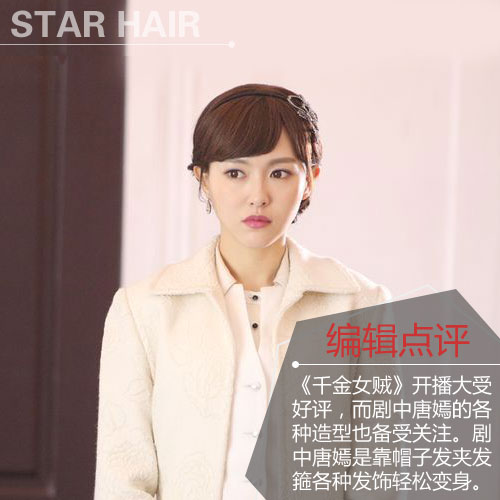 千金女贼唐嫣发型怎么弄图解