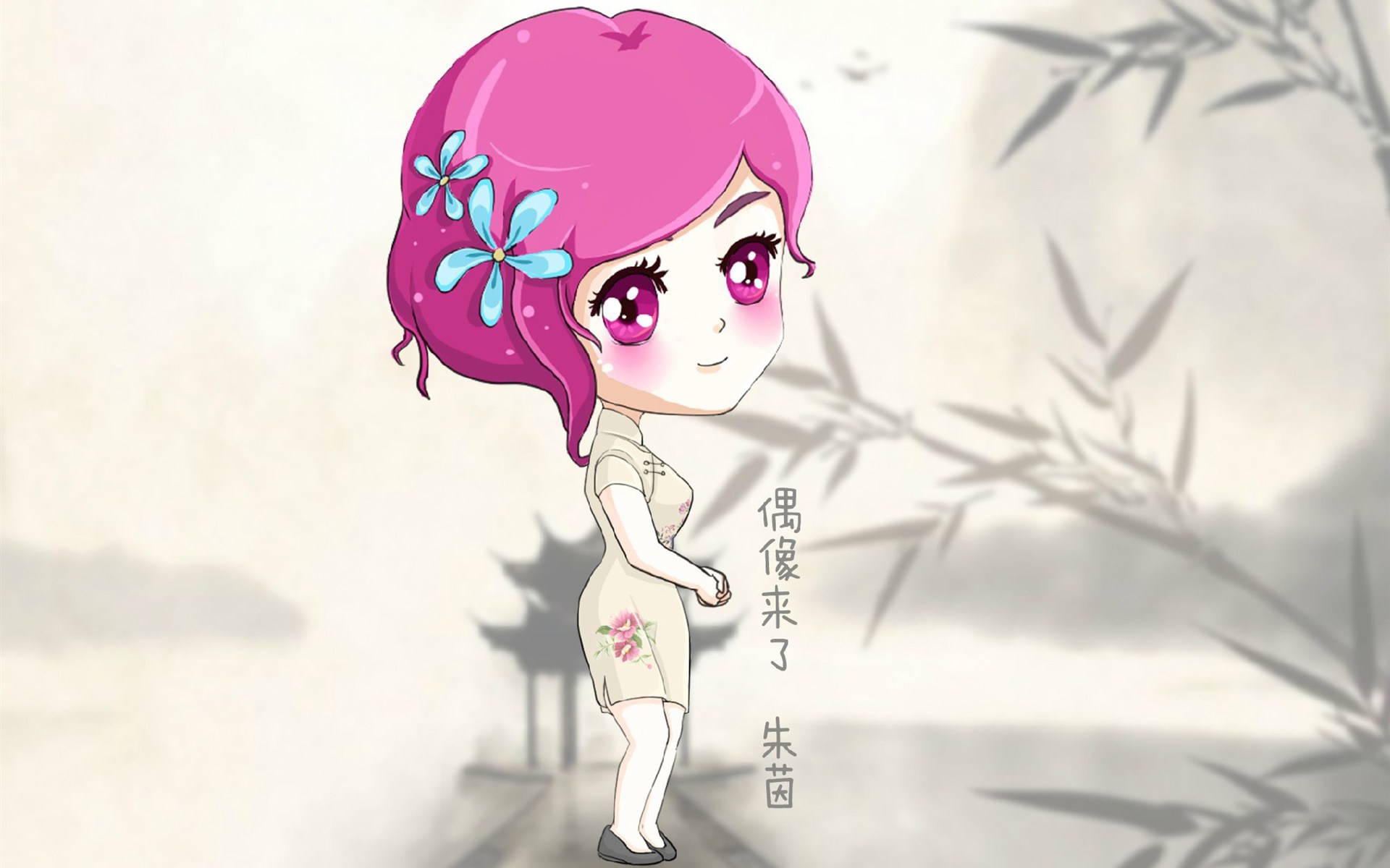 偶像来了旗袍Q版卡通人物图片大全