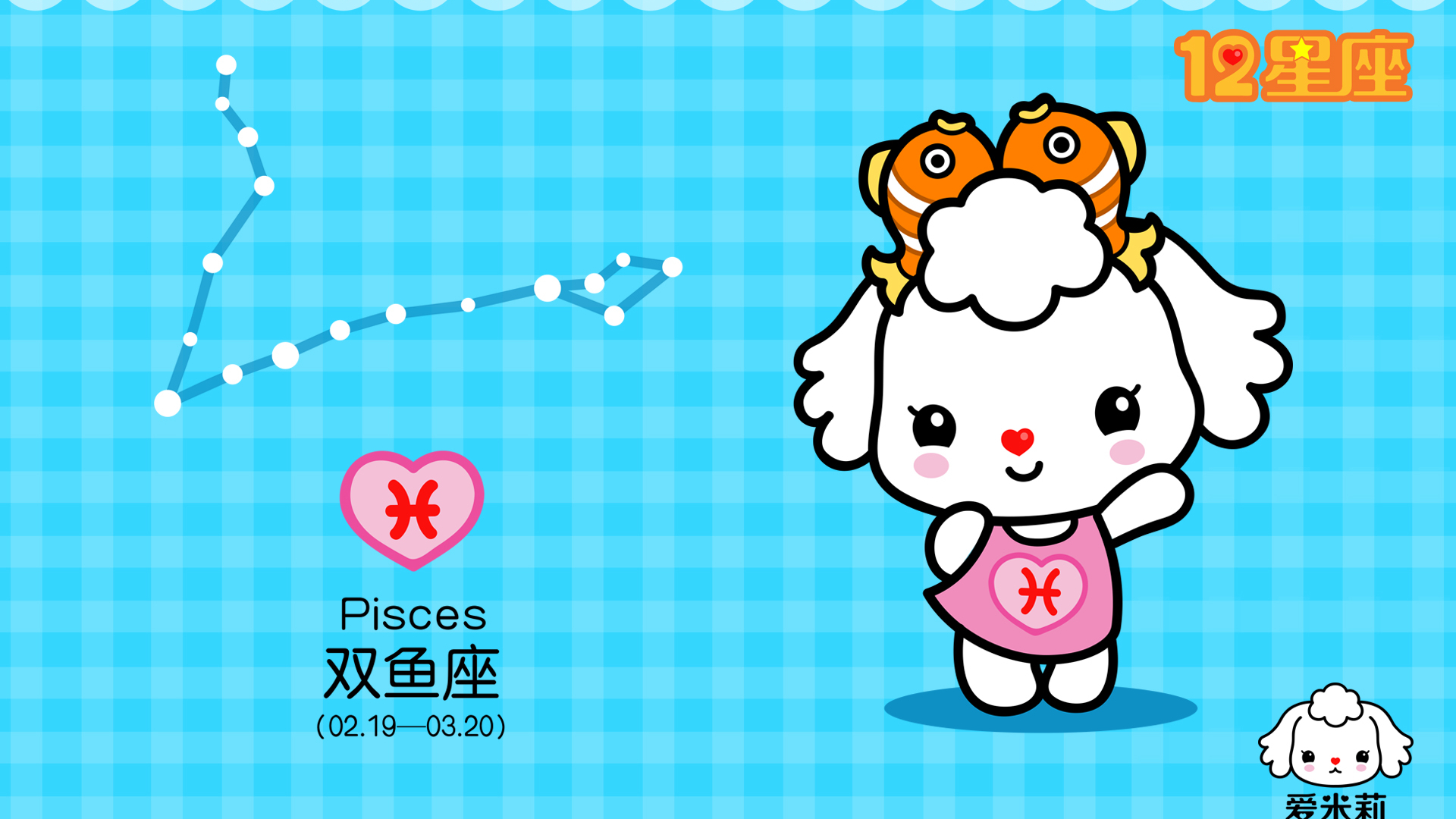 十二星座之双鱼座卡通图合辑