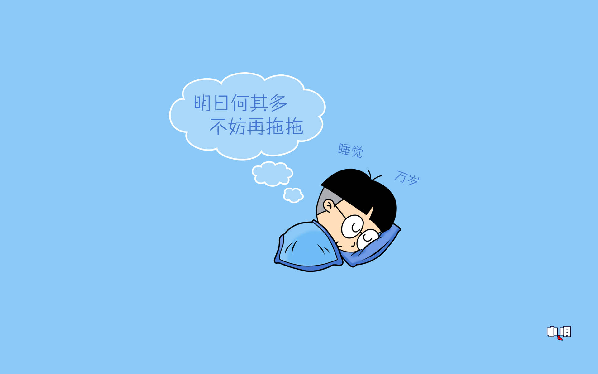 萌萌的小明卡通系列图片大全
