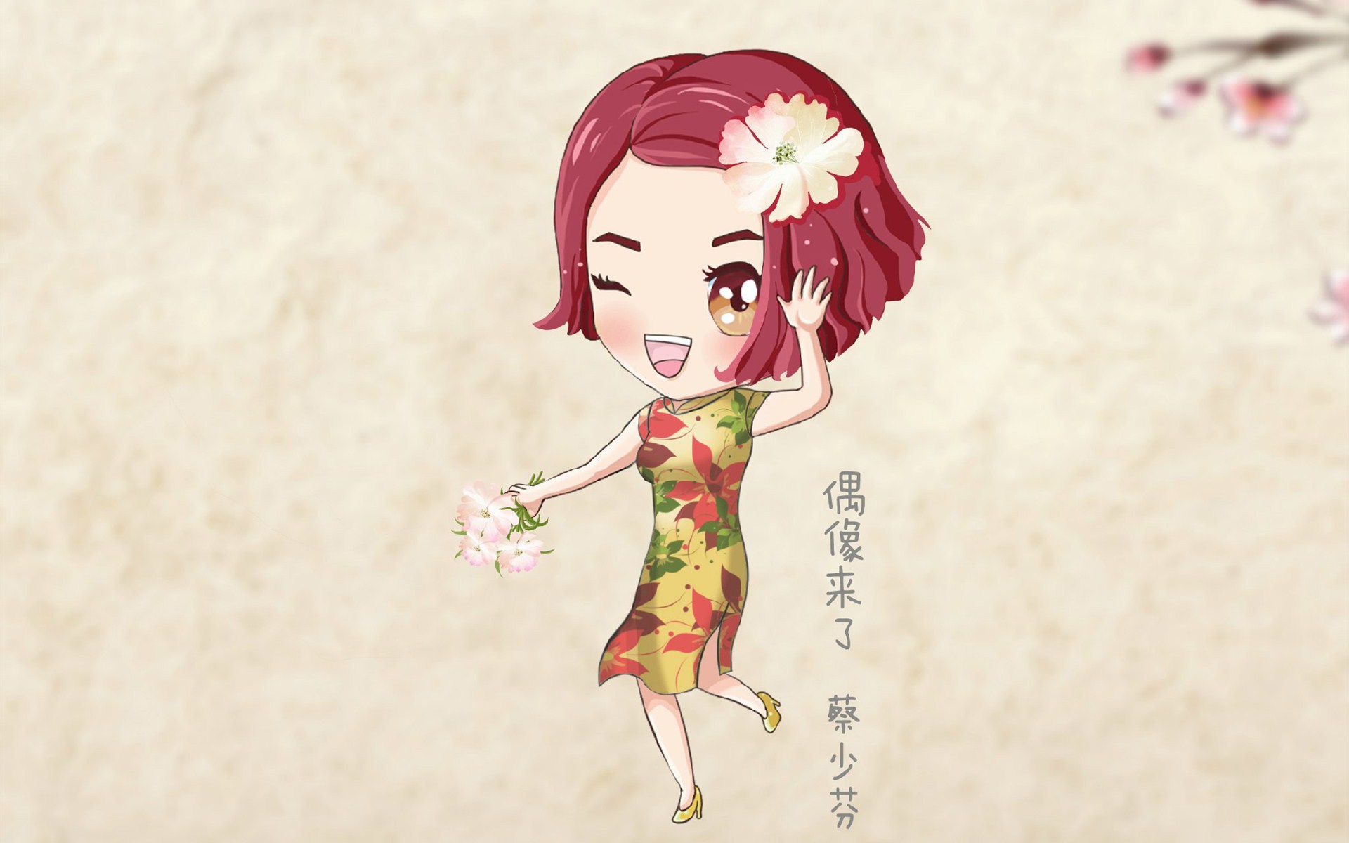 偶像来了旗袍Q版卡通人物图片大全