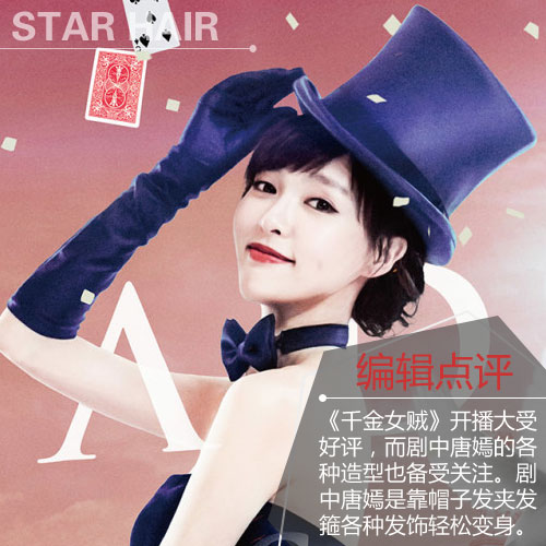 千金女贼唐嫣发型怎么弄图解