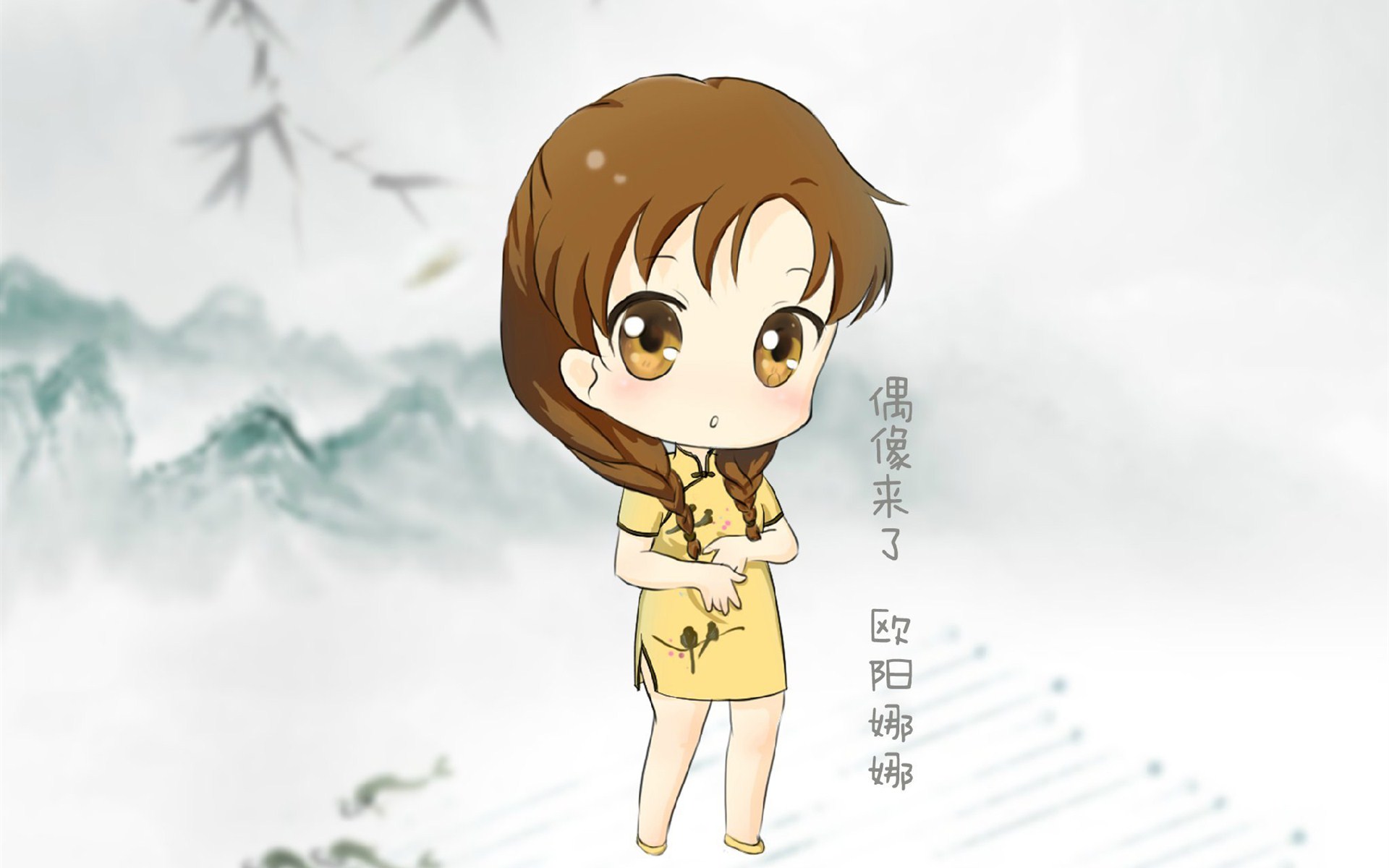 偶像来了旗袍Q版卡通人物图片大全