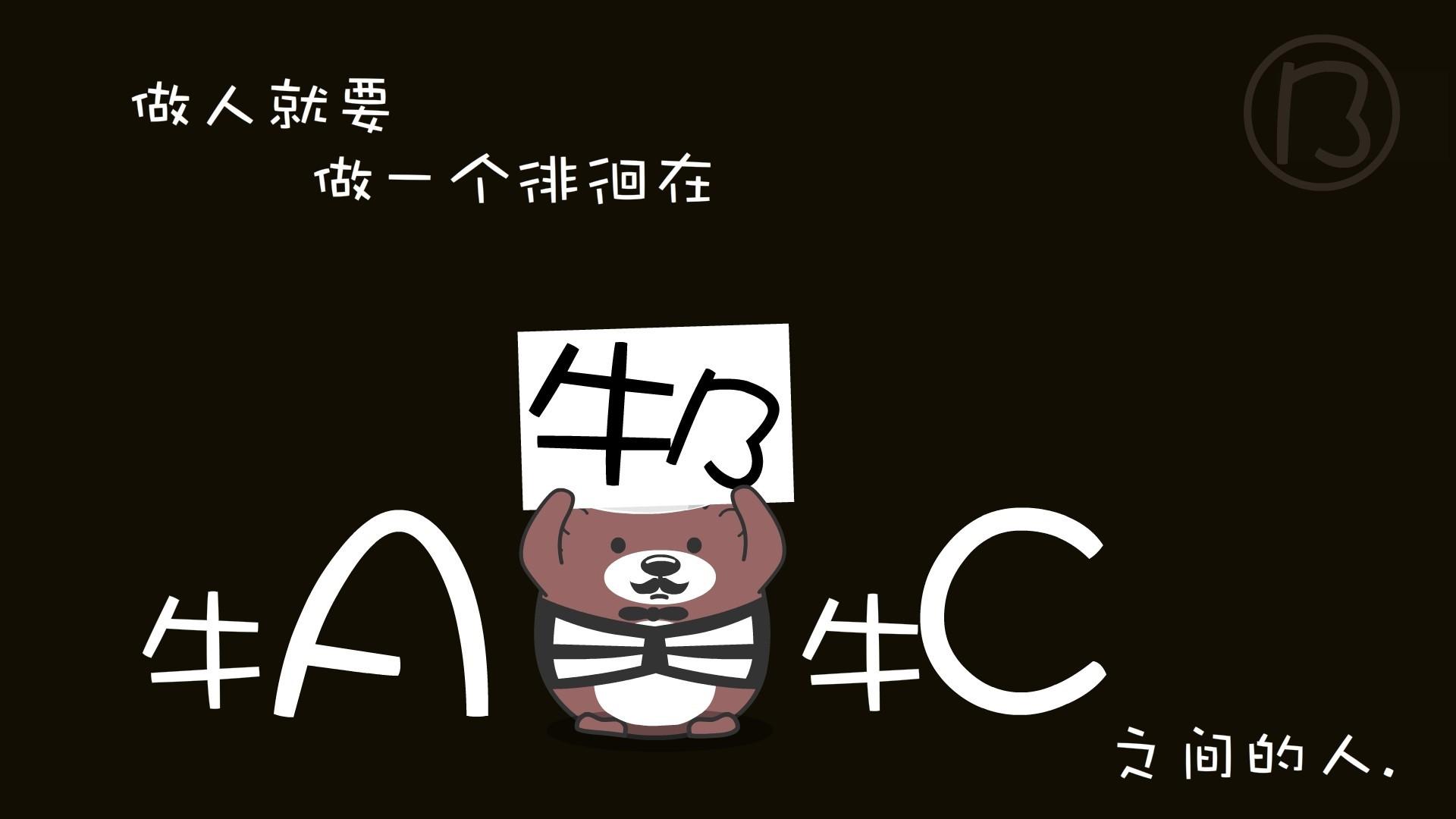 卡通熊搞笑文字壁纸高清图集