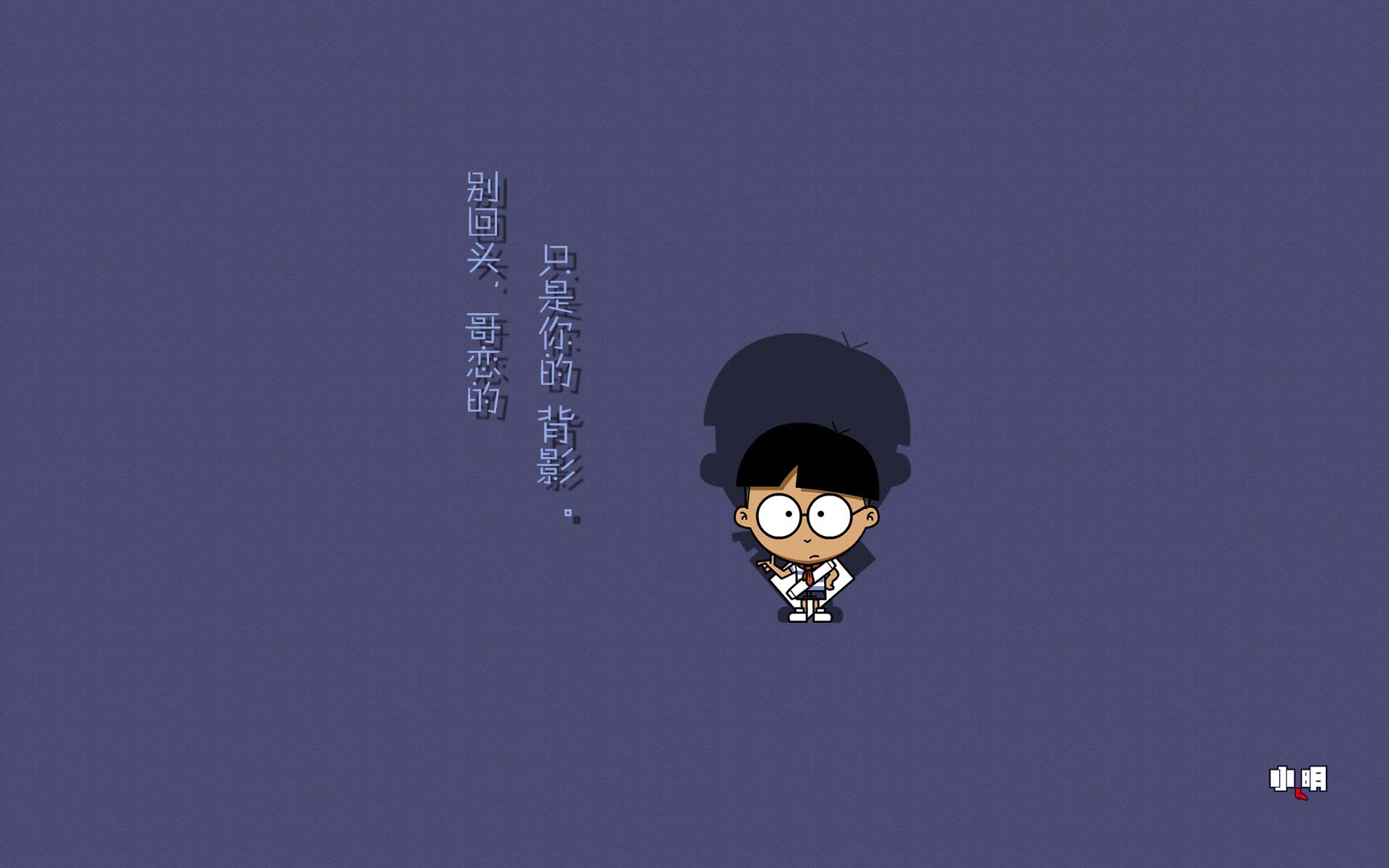 萌萌的小明卡通系列图片大全