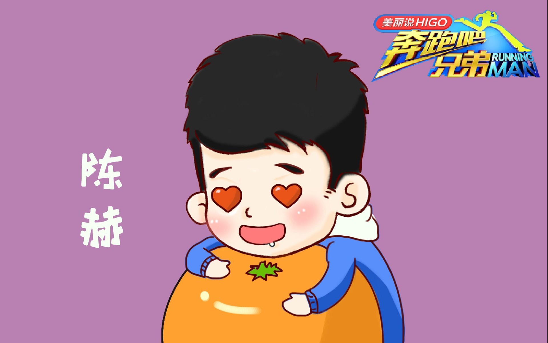 奔跑吧兄弟第三季嘉宾Q萌头像图片